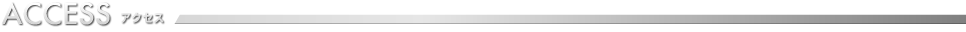 ACCESS アクセス