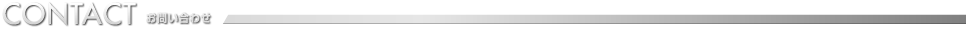 CONTACT お問い合わせ