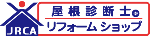 屋根診断士® リフォームショップ