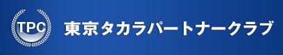 東京タカラパートナークラブ"